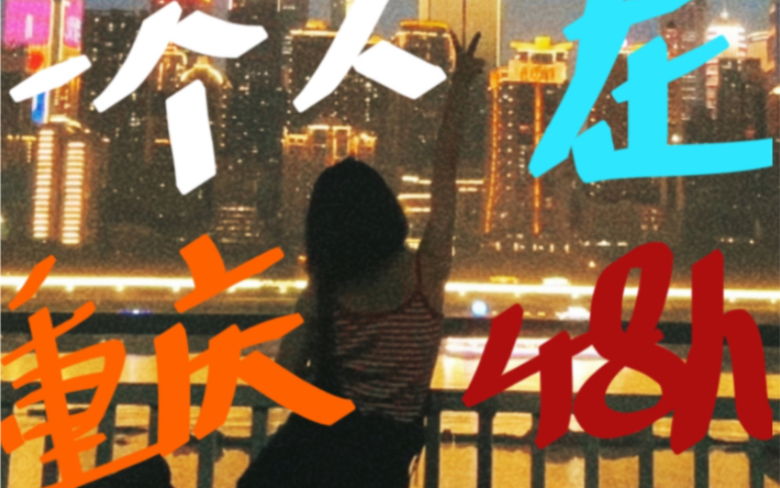 19岁的夏天 ,我一个人去了重庆!哔哩哔哩bilibili