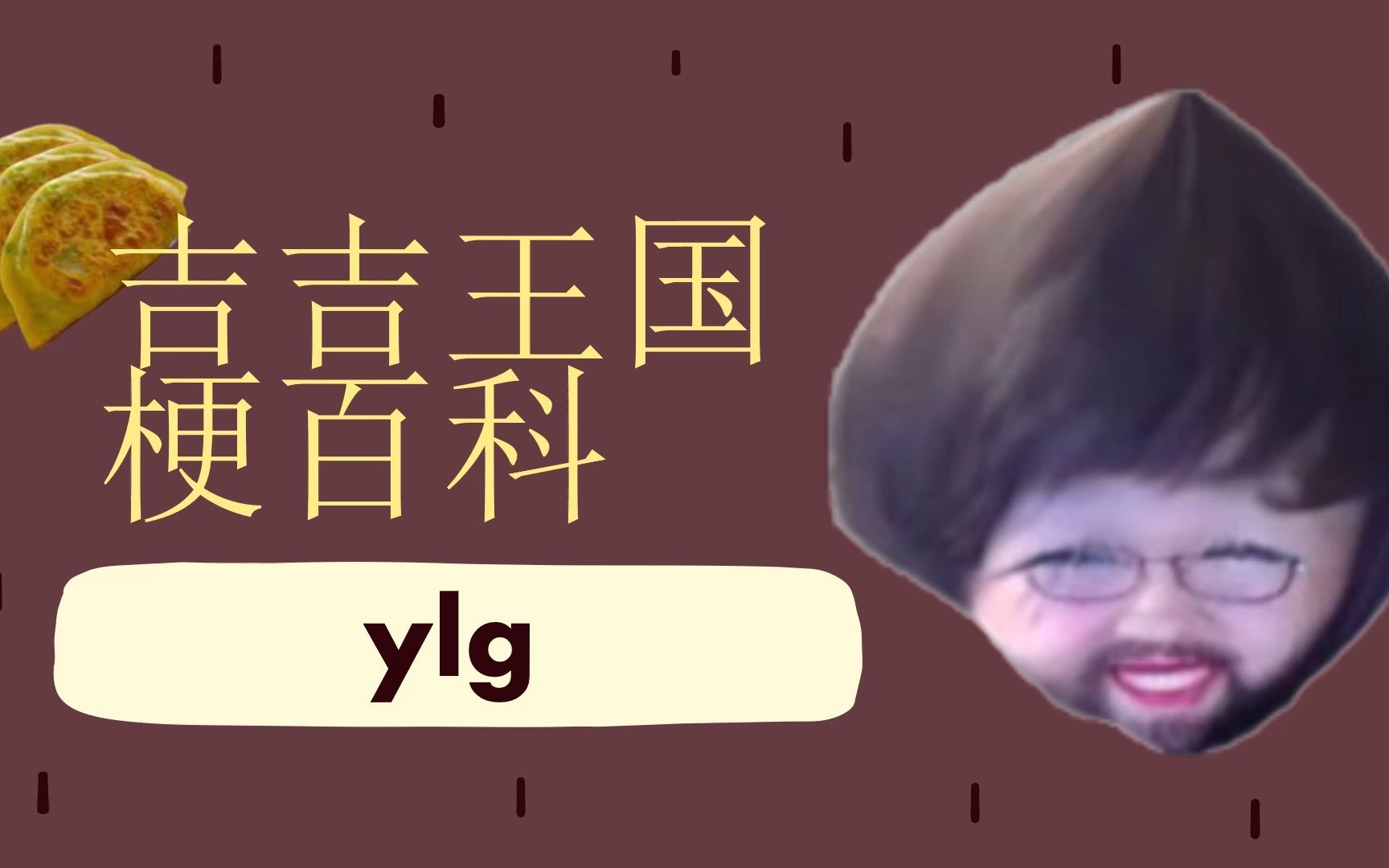 【吉吉王国梗百科】——YLG哔哩哔哩bilibili