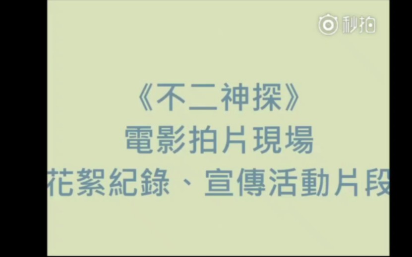 所谓陈妍希片场与文章有不得体举动?电影《不二神探》花絮哔哩哔哩bilibili