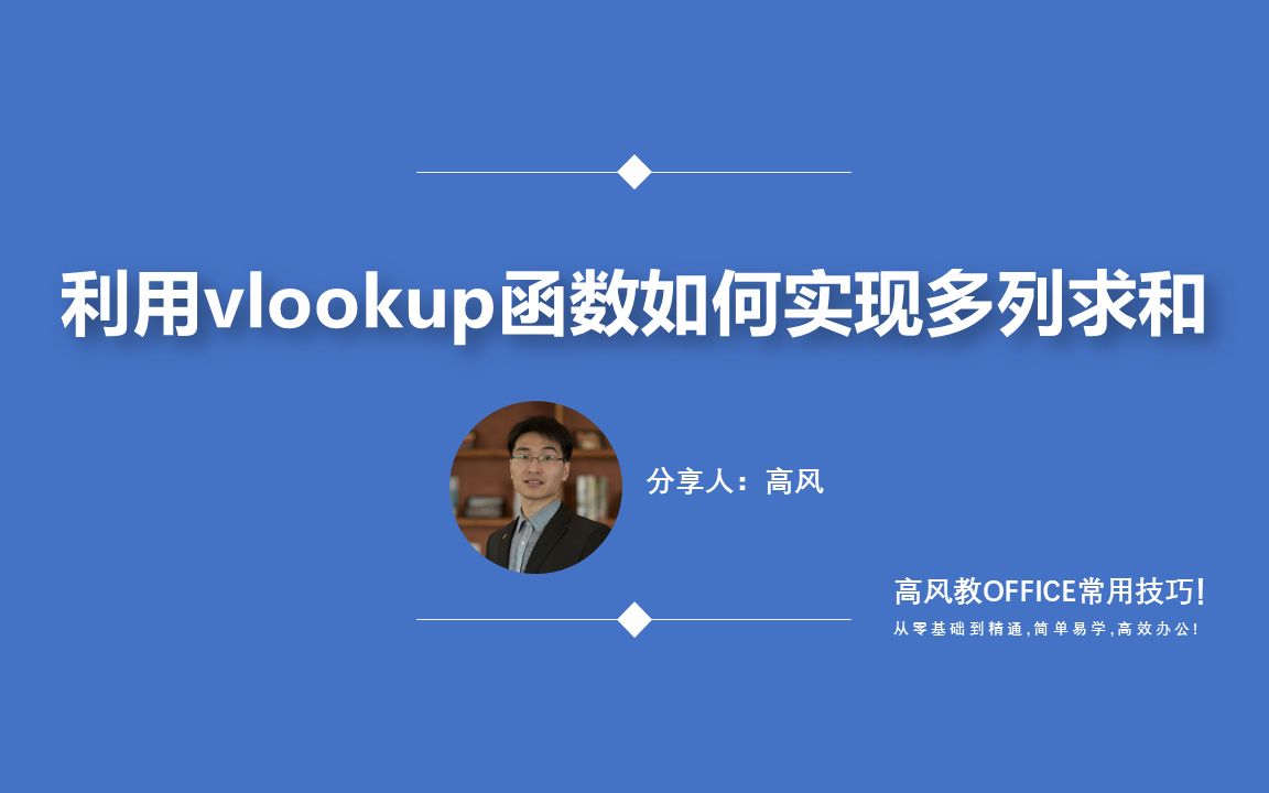 VLOOKUP函数的使用:利用vlookup函数如何实现多列求和?路凡教育哔哩哔哩bilibili