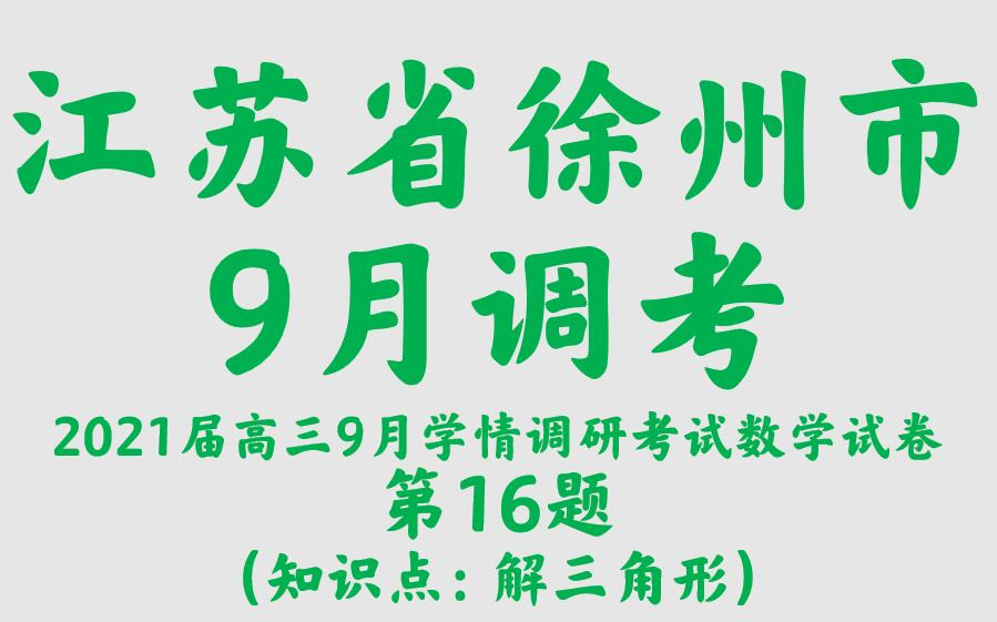 江苏省徐州市(市区部分学校)2021届高三9月学情调研考试数学试题哔哩哔哩bilibili