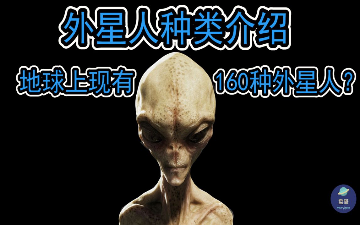 [图]【外星人种类介绍|外星人长啥样】有几种外星人|盘踞地球？