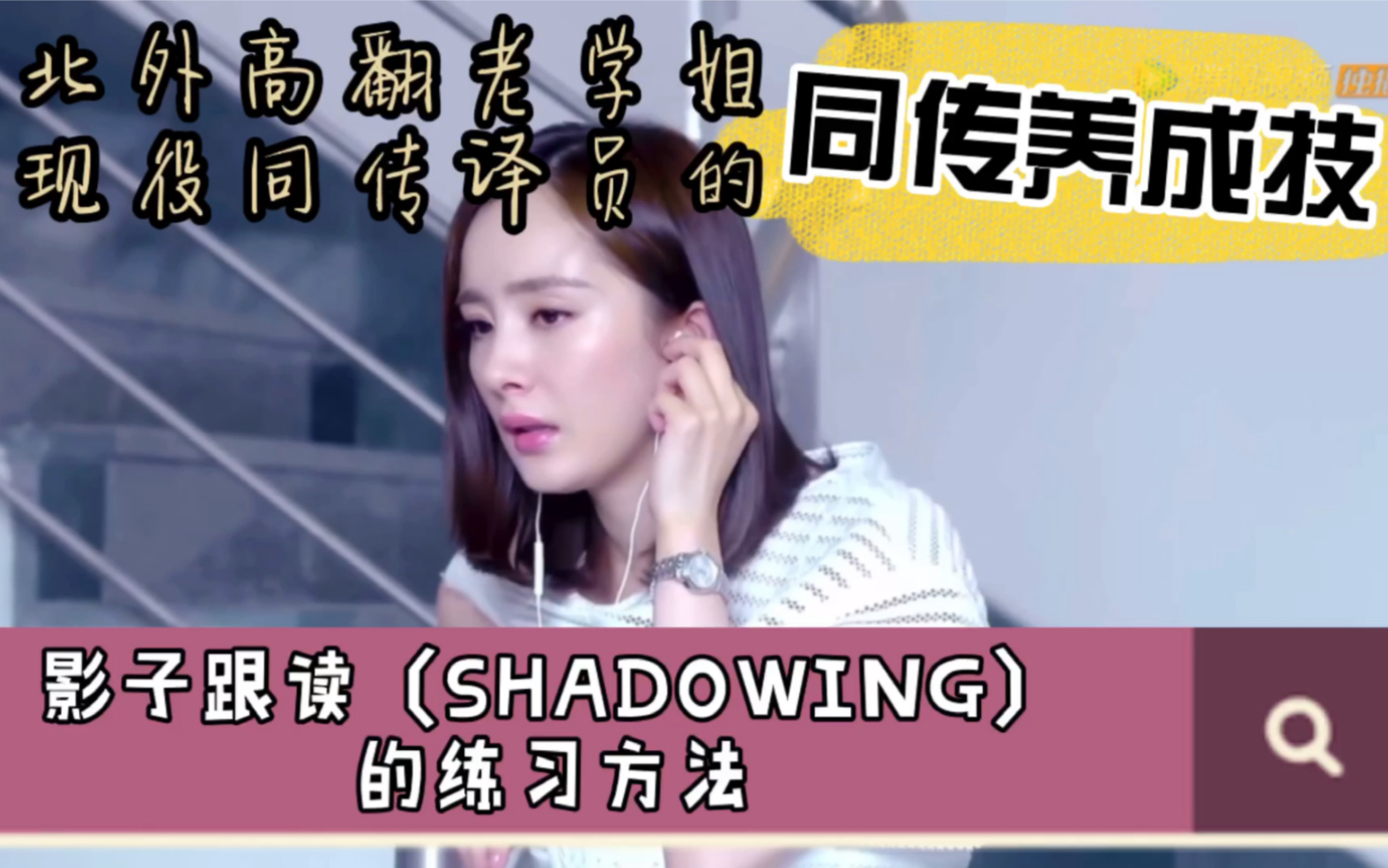 【同传养成技】影子跟读〔SHADOWING〕的练习方法_哔哩哔哩_bilibili