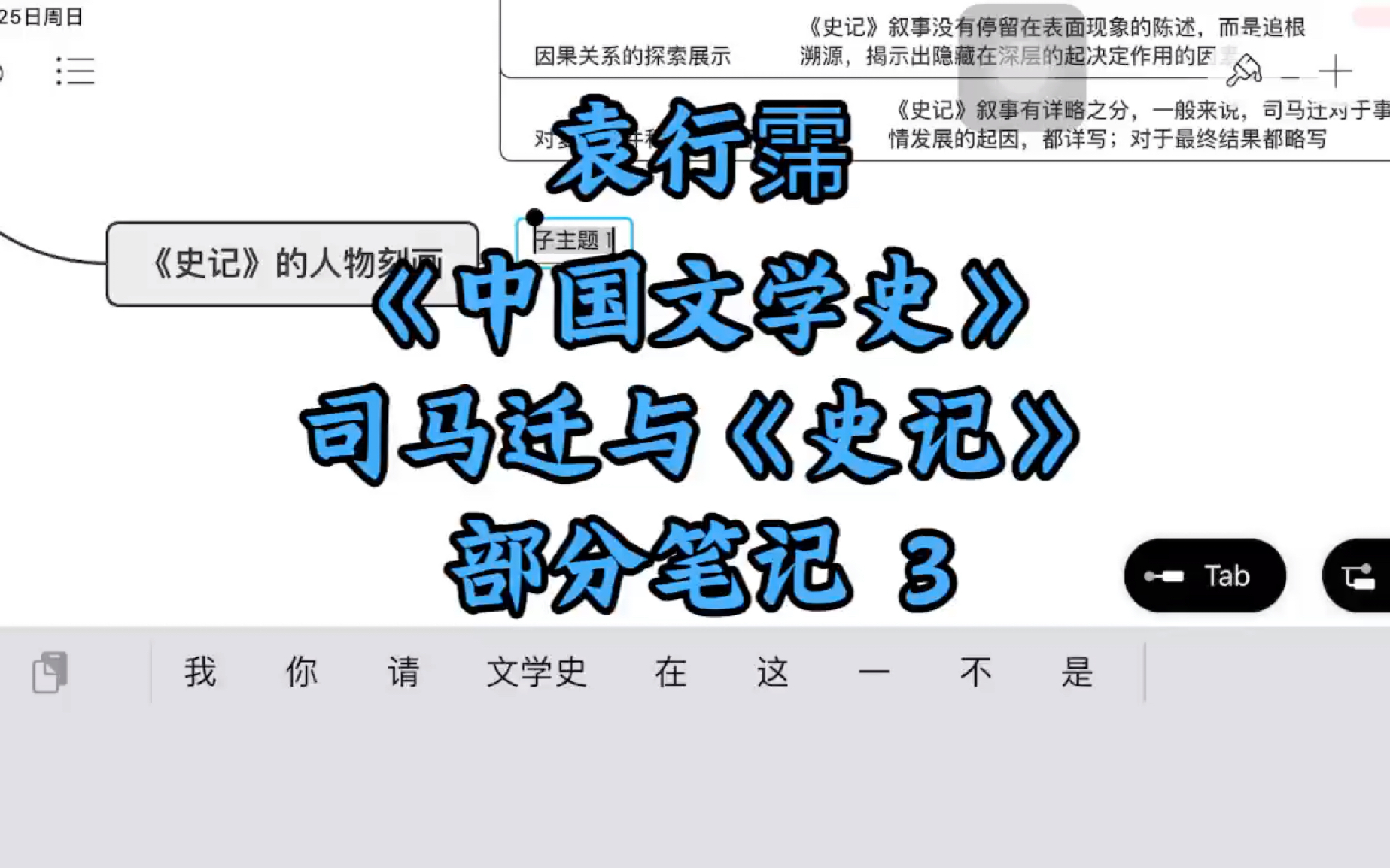 袁行霈|《中国文学史》|司马迁与《史记》 部分笔记3哔哩哔哩bilibili