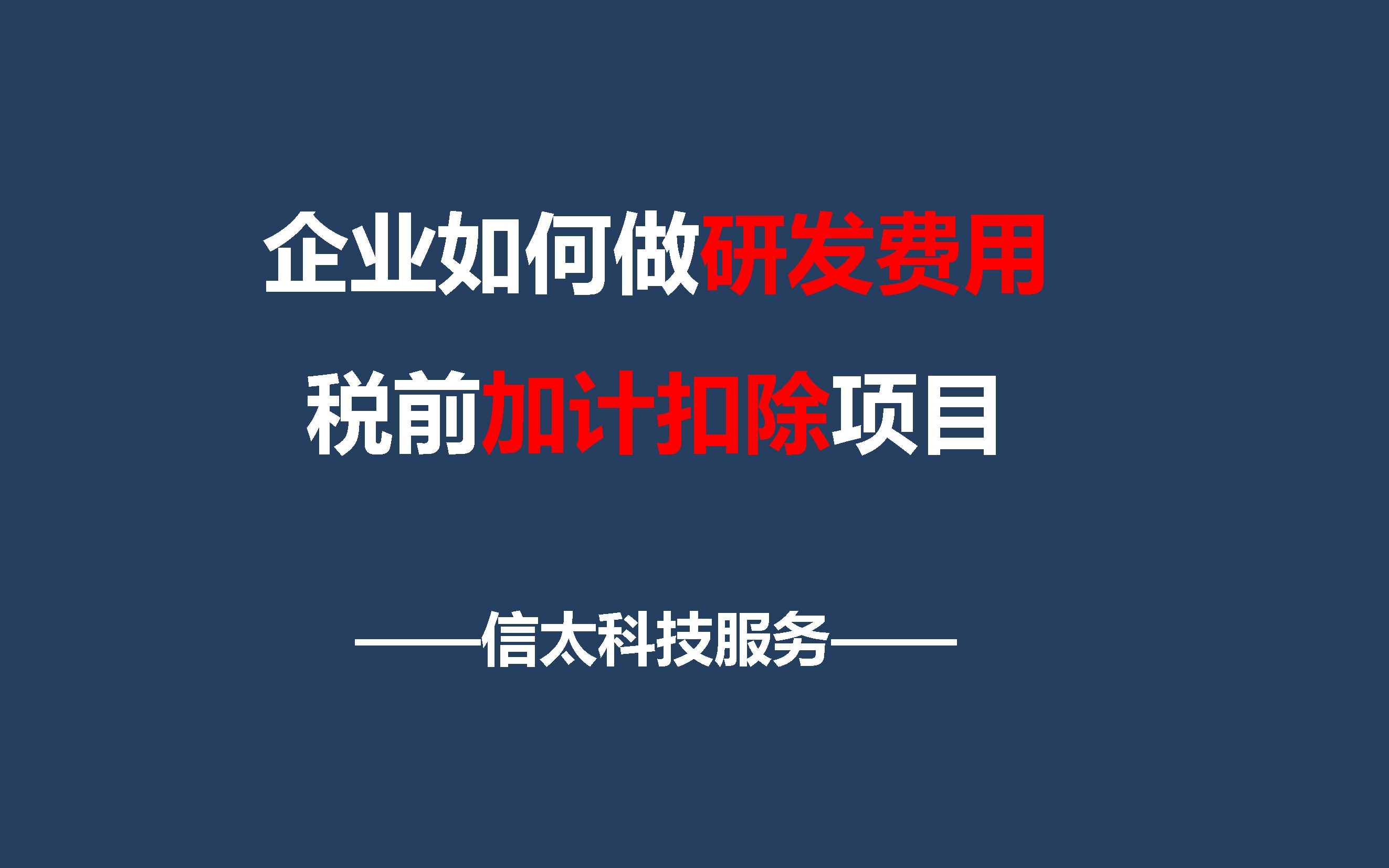 企业如何做研发费用税前加计扣除项目哔哩哔哩bilibili