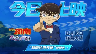 《名侦探柯南：黑铁的鱼影》今日上映 史上最强红黑对决燃爆银幕