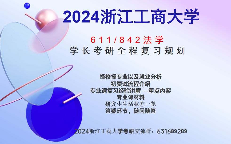 2024浙江工商大学24浙工商考研611法学综合1/842法学综合2考研专业分析、报录比等第1课时哔哩哔哩bilibili