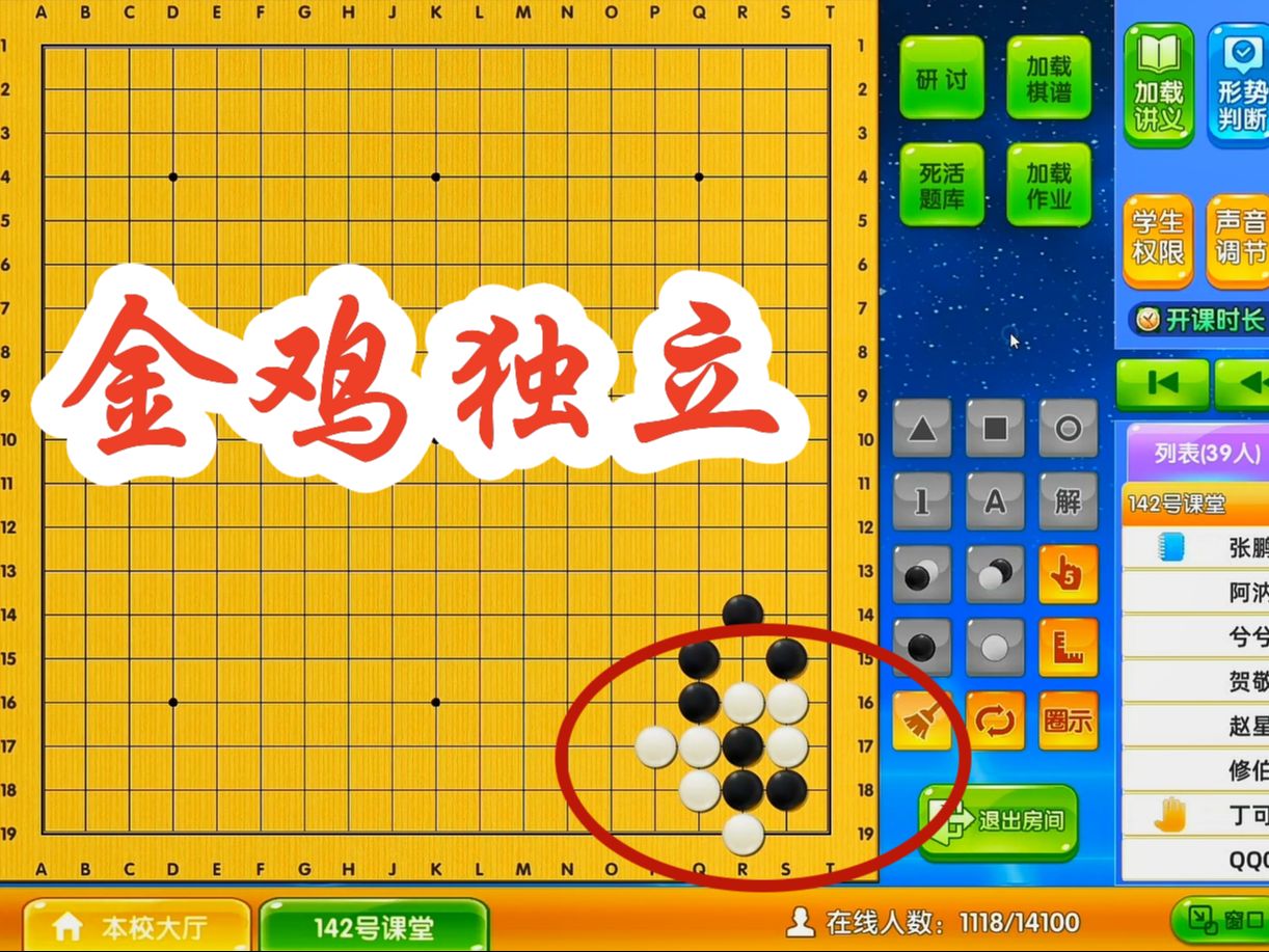 【围棋周六直播课】金鸡独立