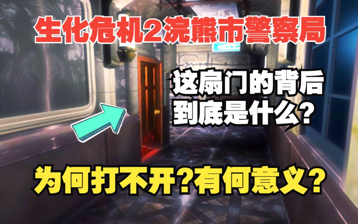 生化危机2的这扇门背后有什么?为什么打不开?有什么意义?哔哩哔哩bilibili生化危机解说