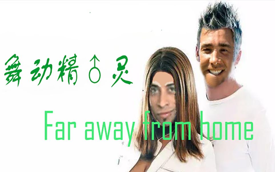 [图]【哲♂学老歌】Far away from home（原曲不使用）