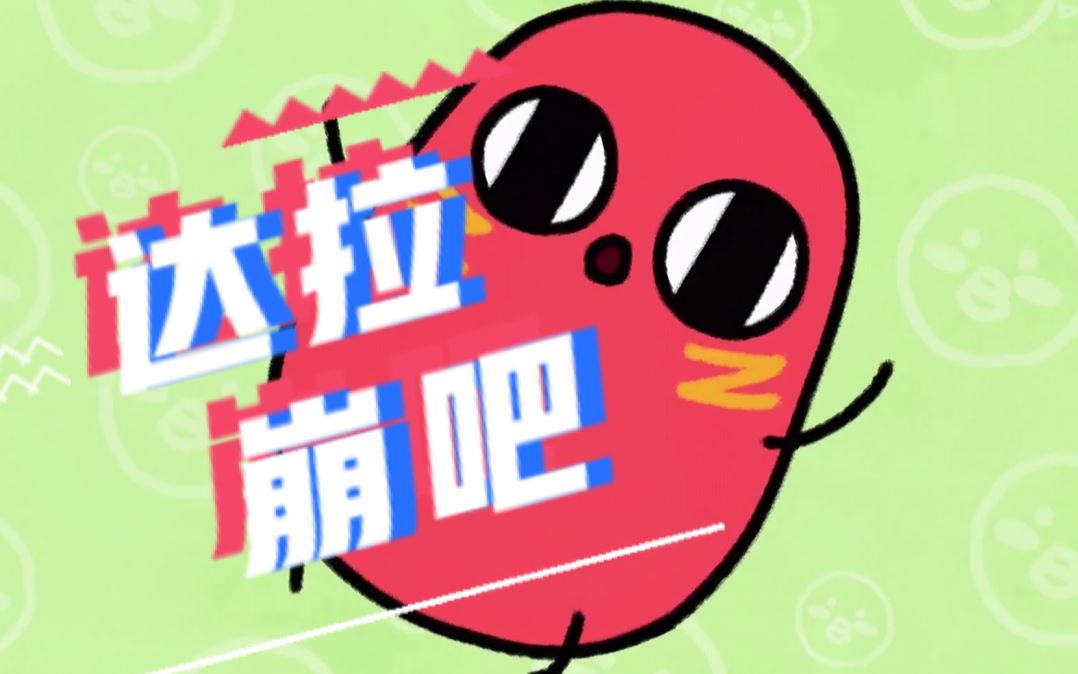 【请吃红小豆吧】达拉崩吧_哔哩哔哩_bilibili