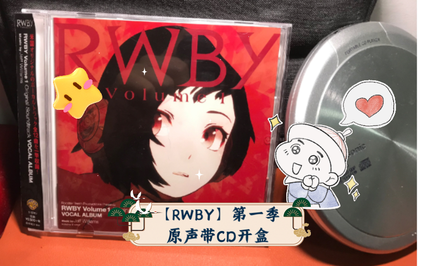 【RWBY】第一季原声带CD开盒哔哩哔哩bilibili