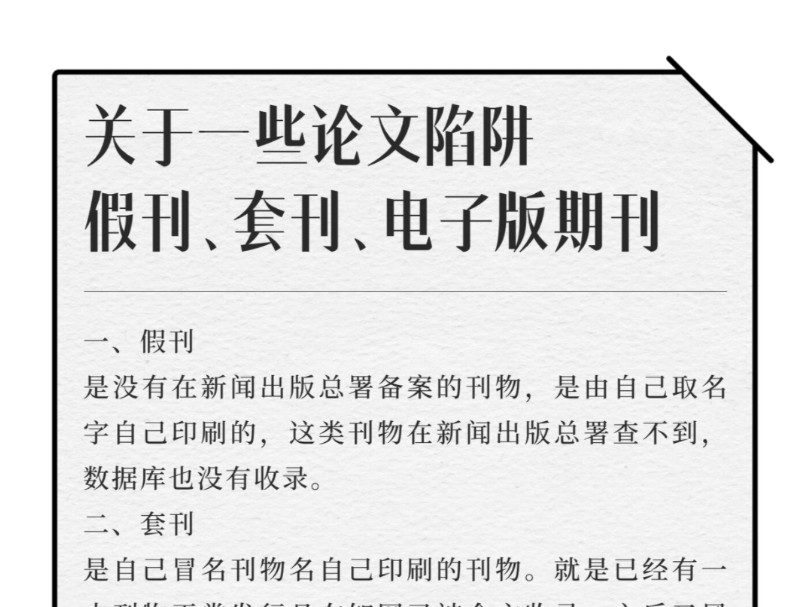 注意!千万要避开这些假刊陷阱!!有宝子说她之前被骗了发过假刊,这玩意儿水很深,而且发假刊会影响到学业评奖或评职称#医学期刊 #医学论文 #论文发...