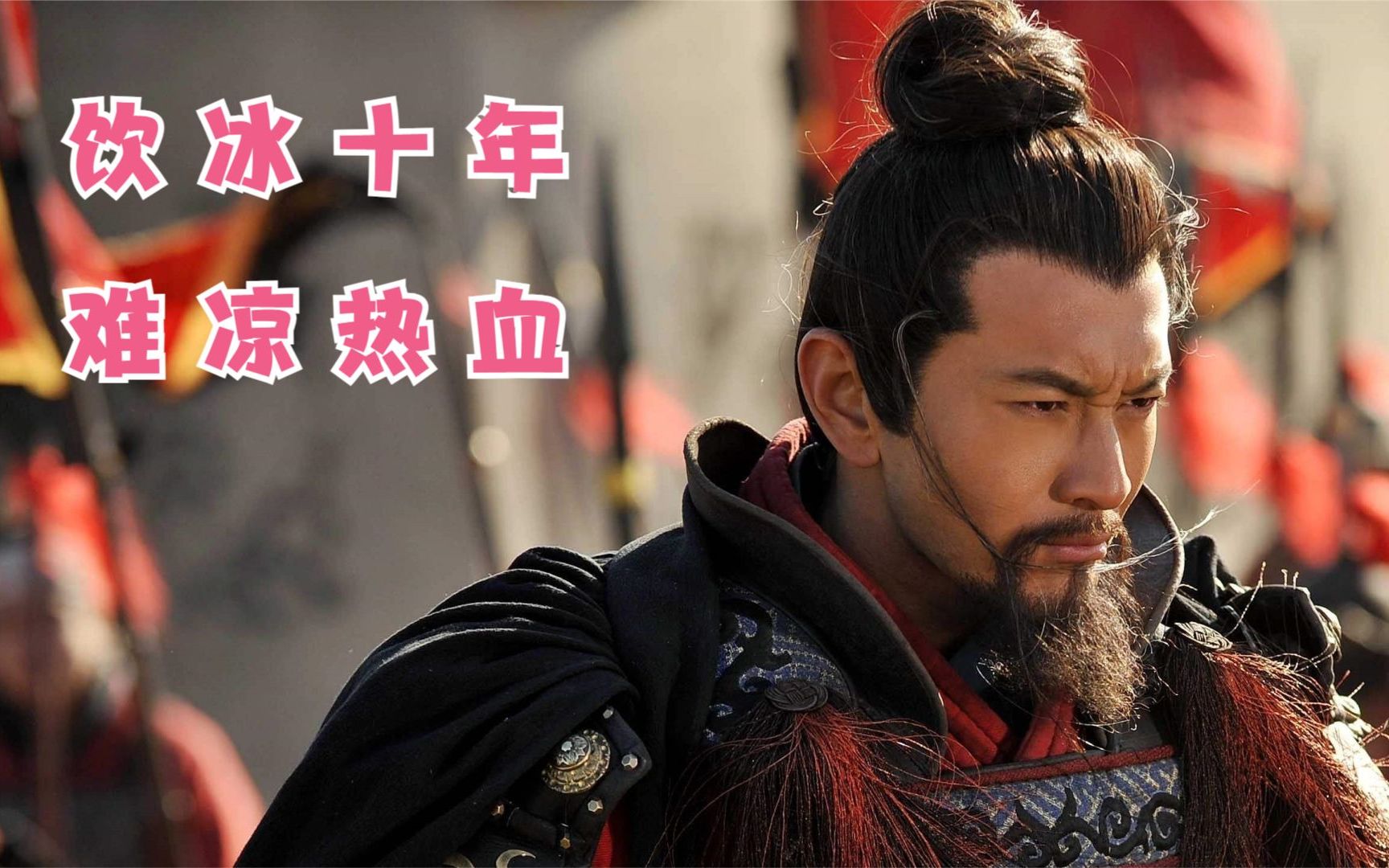 岳飞:饮冰十年,难凉热血