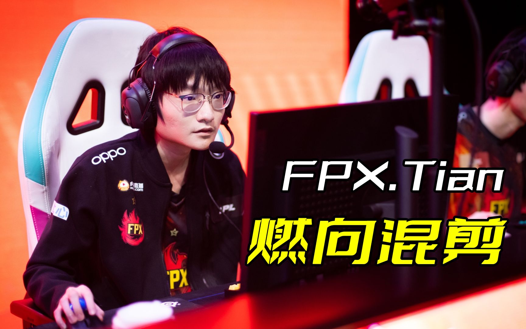 大家好,我是fpx打野tian._哔哩哔哩bilibili_英雄联盟_精彩集锦