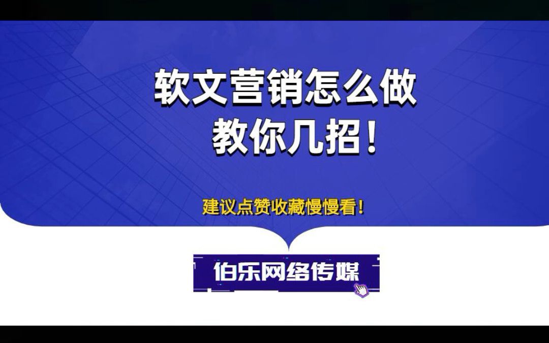 软文营销怎么做?教你几个常用方法!哔哩哔哩bilibili