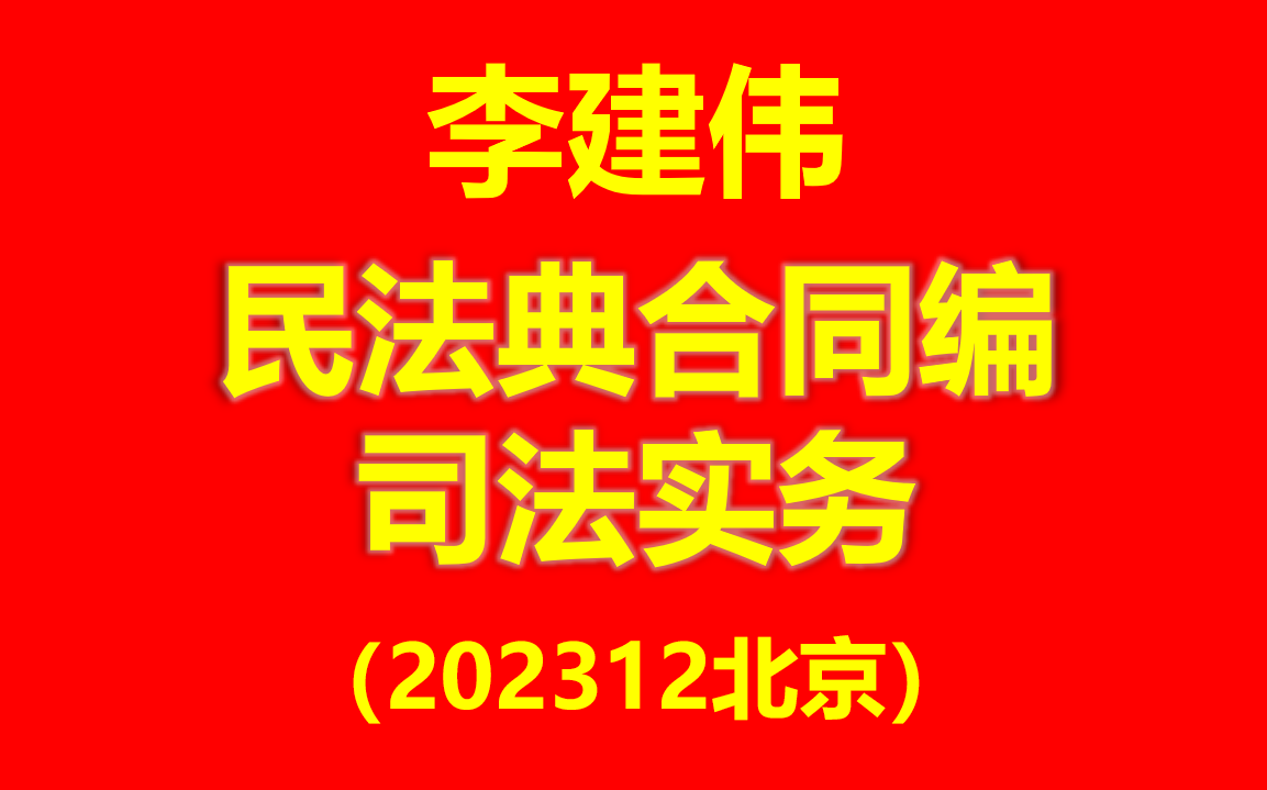 【2024最新整理】李建伟民法典合同编司法实务 民法典合同编司法解释解读 (送公司法评注电子书)哔哩哔哩bilibili