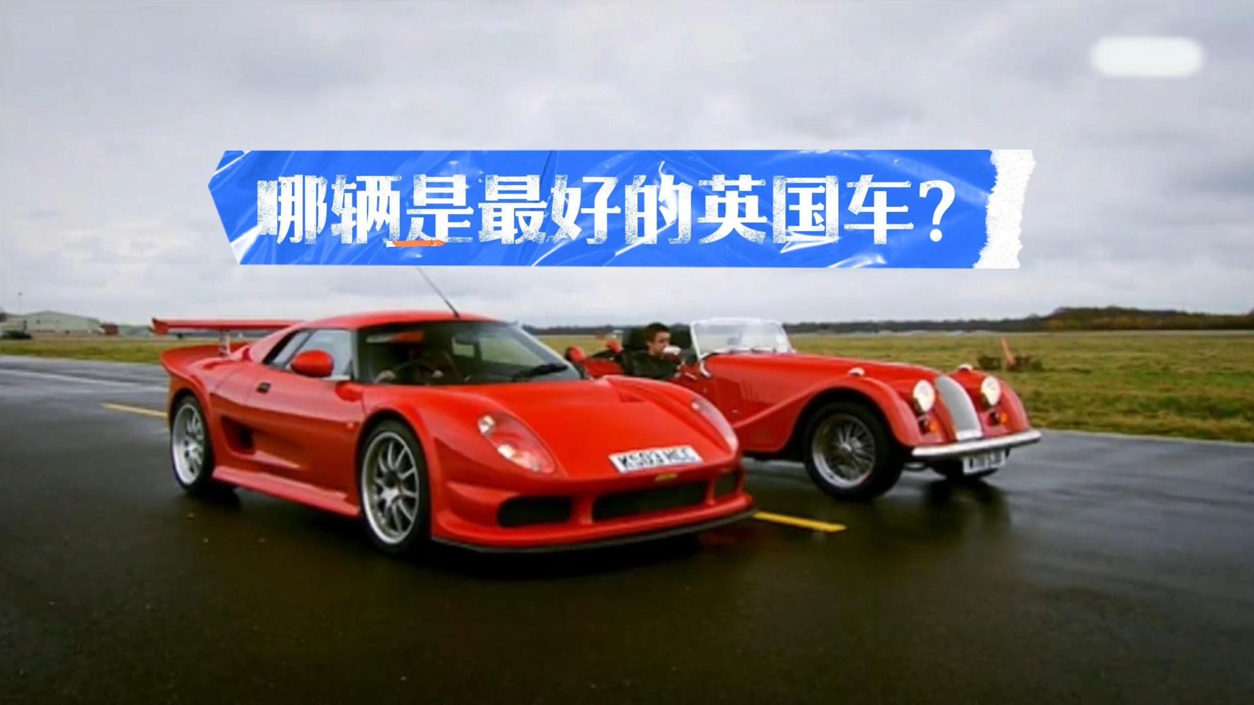 tg:哪辆是最好的英国车?