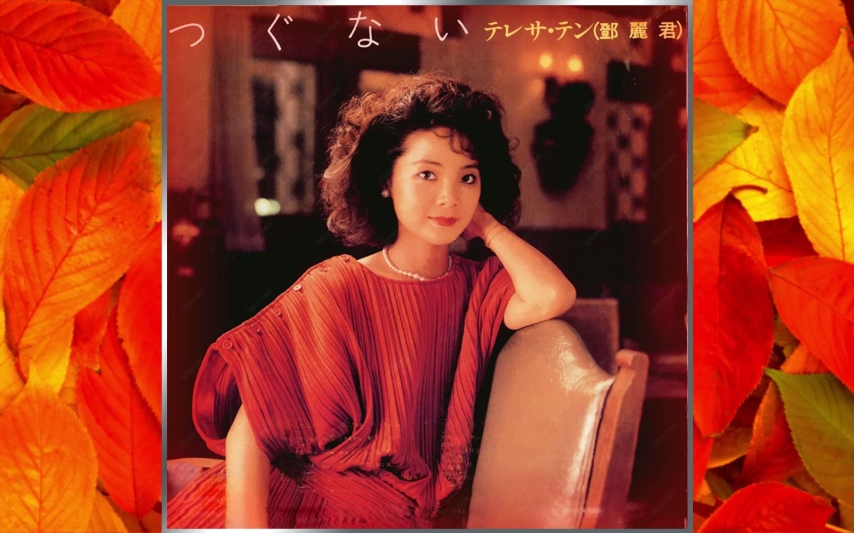 邓丽君《今日,君再来》 (璀璨东瀛爱藏特典 30cd)1984(专辑19- つぐな