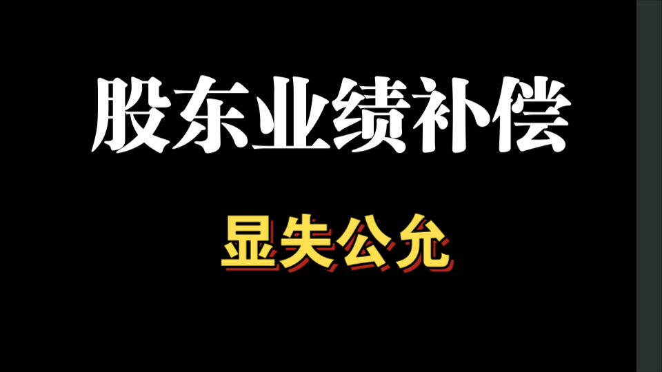 23年会计监管报告,长投合并类问题3,控股股东的业绩补偿显失公允,如何处理?哔哩哔哩bilibili