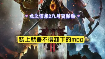 下载视频: 龙之信条2 更新  mod推荐