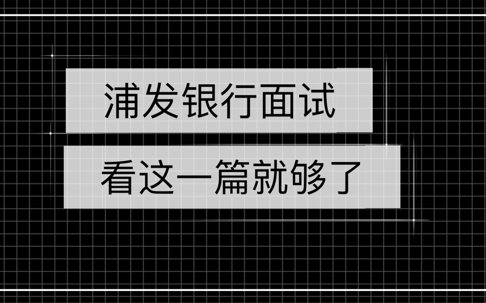 2023浦发银行春招,分享一些面试资料给大家~哔哩哔哩bilibili