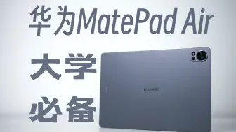 Download Video: 「用了一周」华为 MatePad Air 大学萌新必备学娱双修神器！