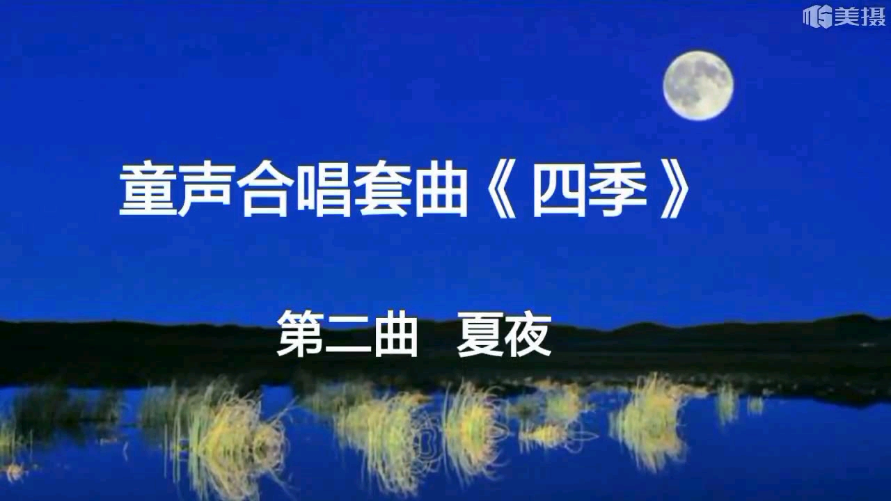 [图]童声合唱套曲《四季》第二曲（夏夜）张俊词 鲍元恺曲