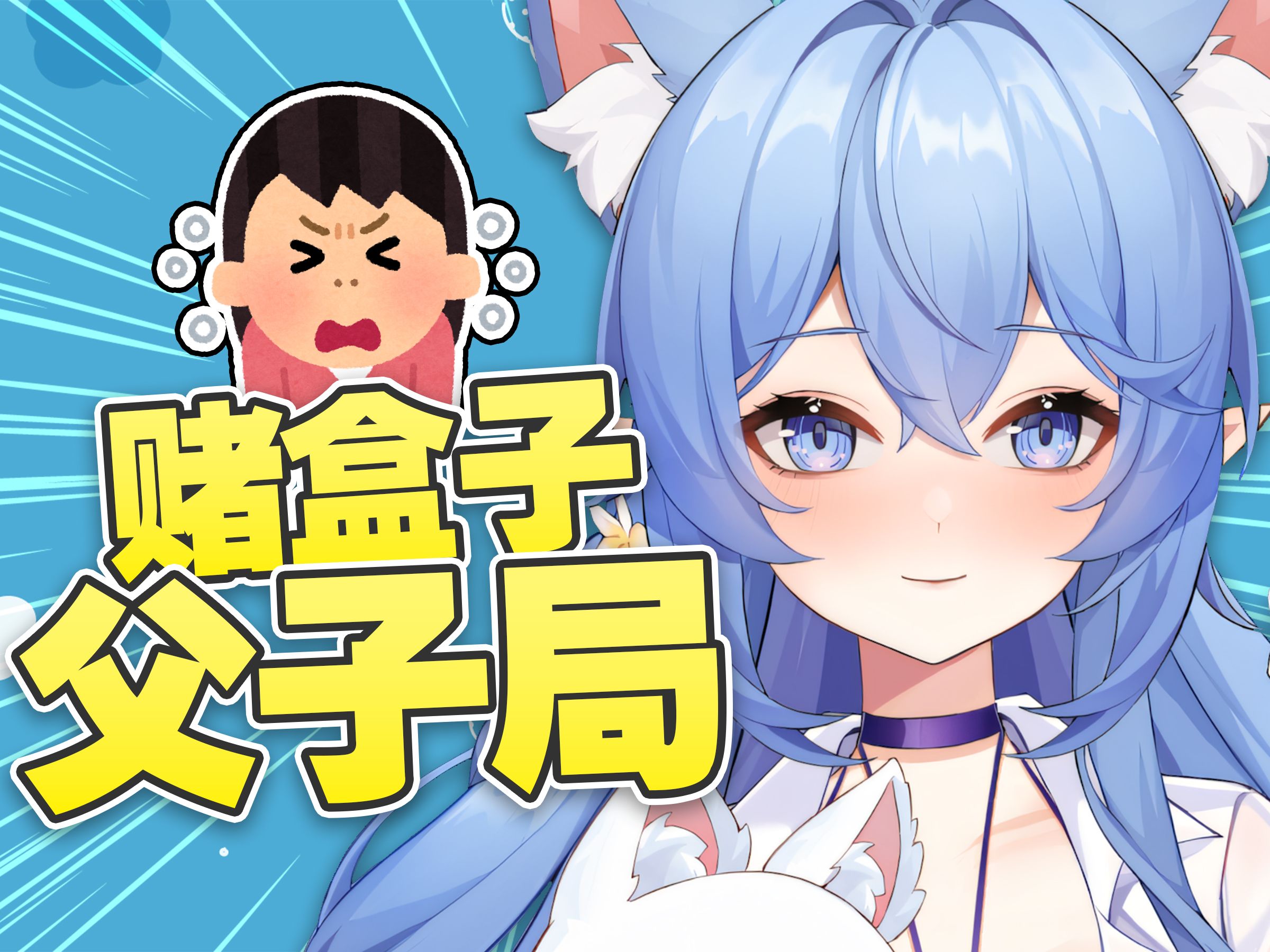 怃然呐赌盒子 父子局哔哩哔哩bilibili