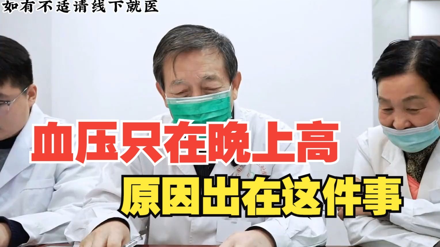 “早上血压正常，晚上血压偏高”，周主任：原因就出在这件事！