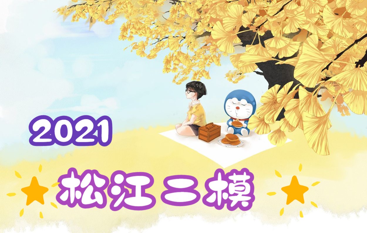 2021年上海市松江生物二模试卷讲解哔哩哔哩bilibili