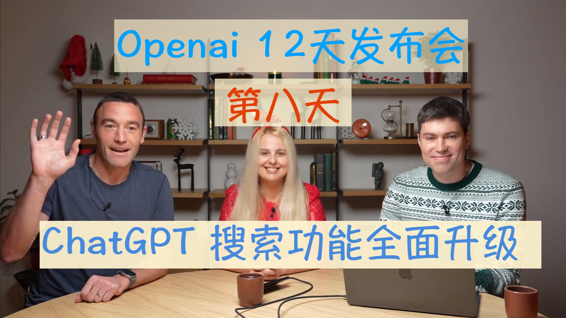 「第08期」12 Days of OpenAI|ChatGPT搜索功能全面升级:全球用户免费开放,支持实时语音搜索|中英双语字幕哔哩哔哩bilibili