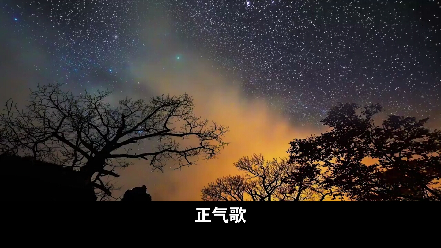 正气歌[宋] 文天祥(天地有正气杂然赋流行)