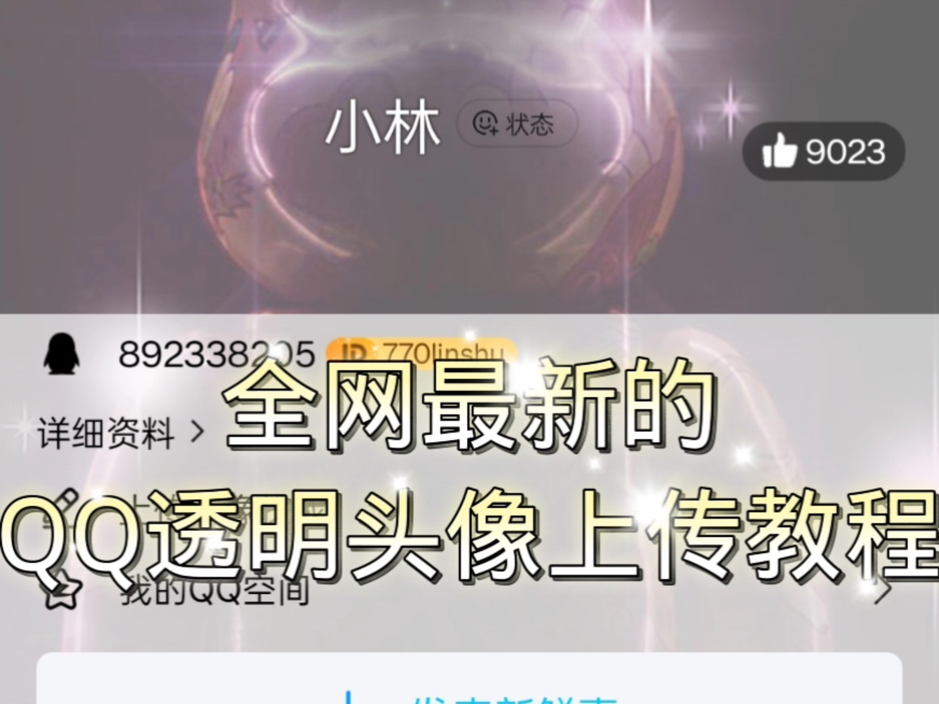 全网最详细的qq透明头像上传教程