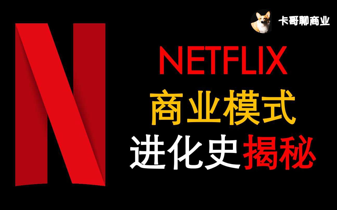 【卡哥】Netflix商业模式最强解读哔哩哔哩bilibili