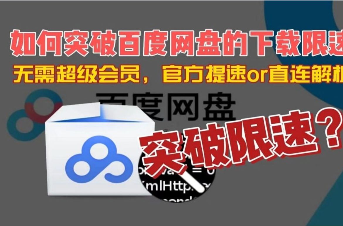 [图]告别龟速下载：百度网盘不限速下载，真实测试好评！