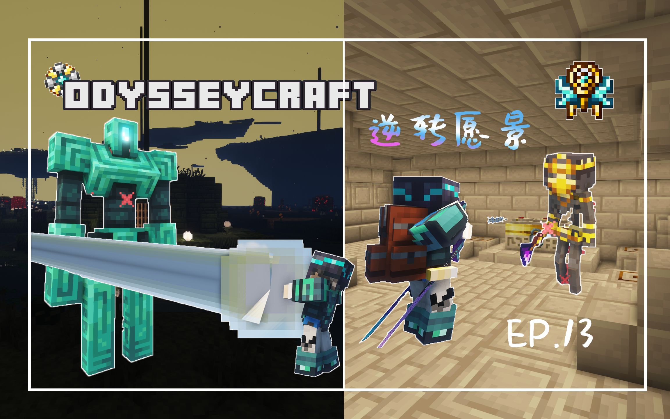 [图]Minecraft|奥德赛—逆转愿景(OC-R) ep.13  守护遗迹的钢铁傀儡与埃及的法老