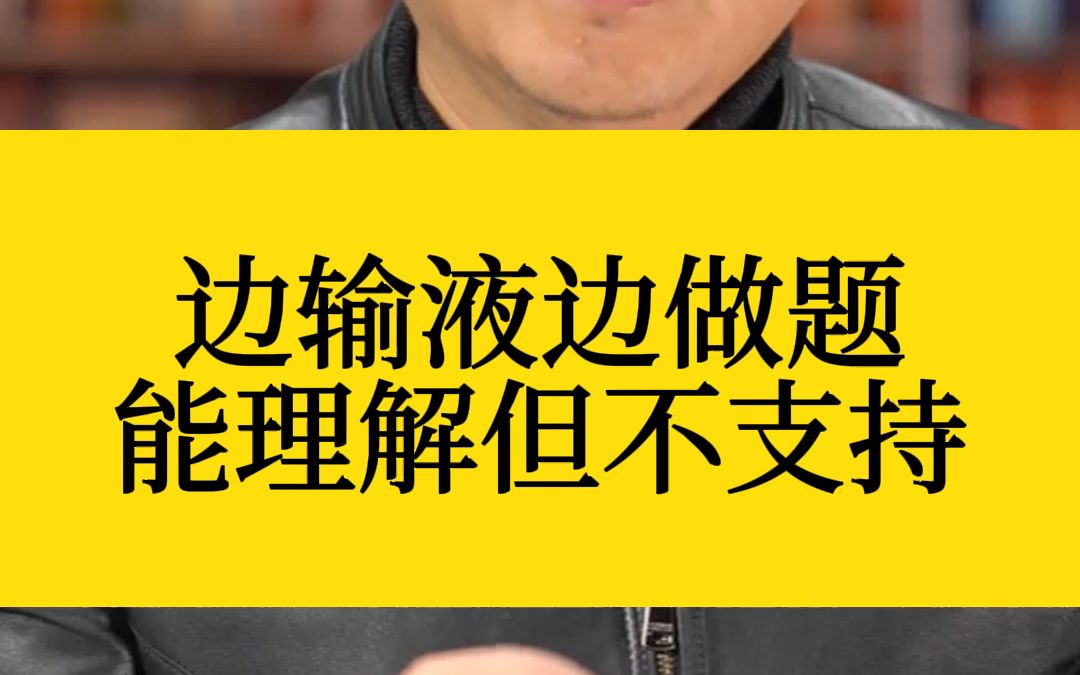 [图]边输液边做题 能理解但不支持