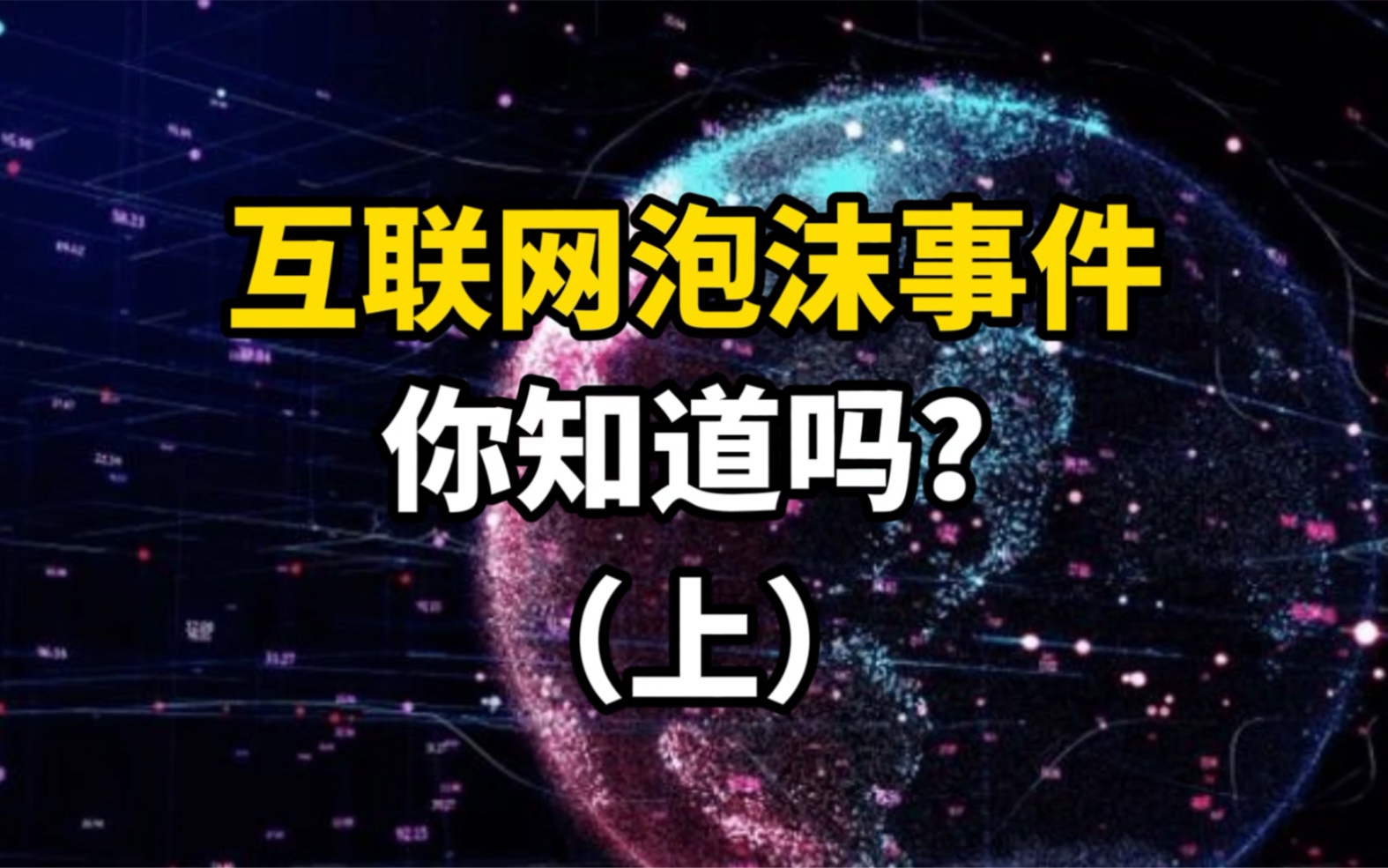 互联网泡沫事件,你知道吗?哔哩哔哩bilibili