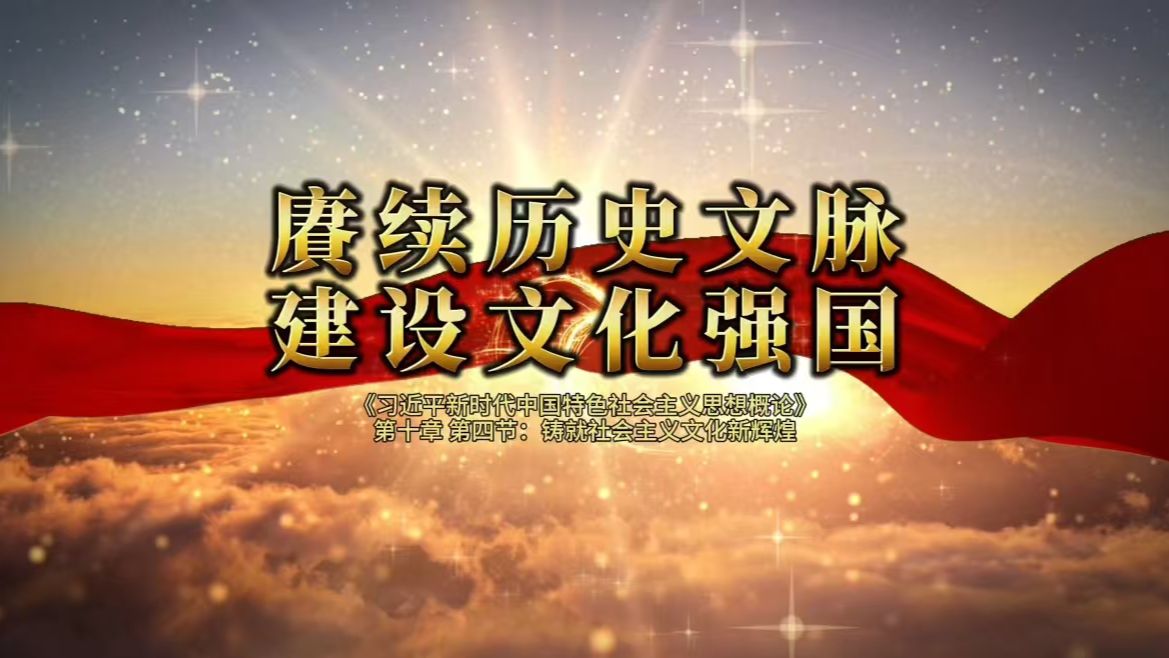 第八届全国高校大学生讲思政课公开课参赛作品:《赓续历史文脉,建设文化强国》哔哩哔哩bilibili