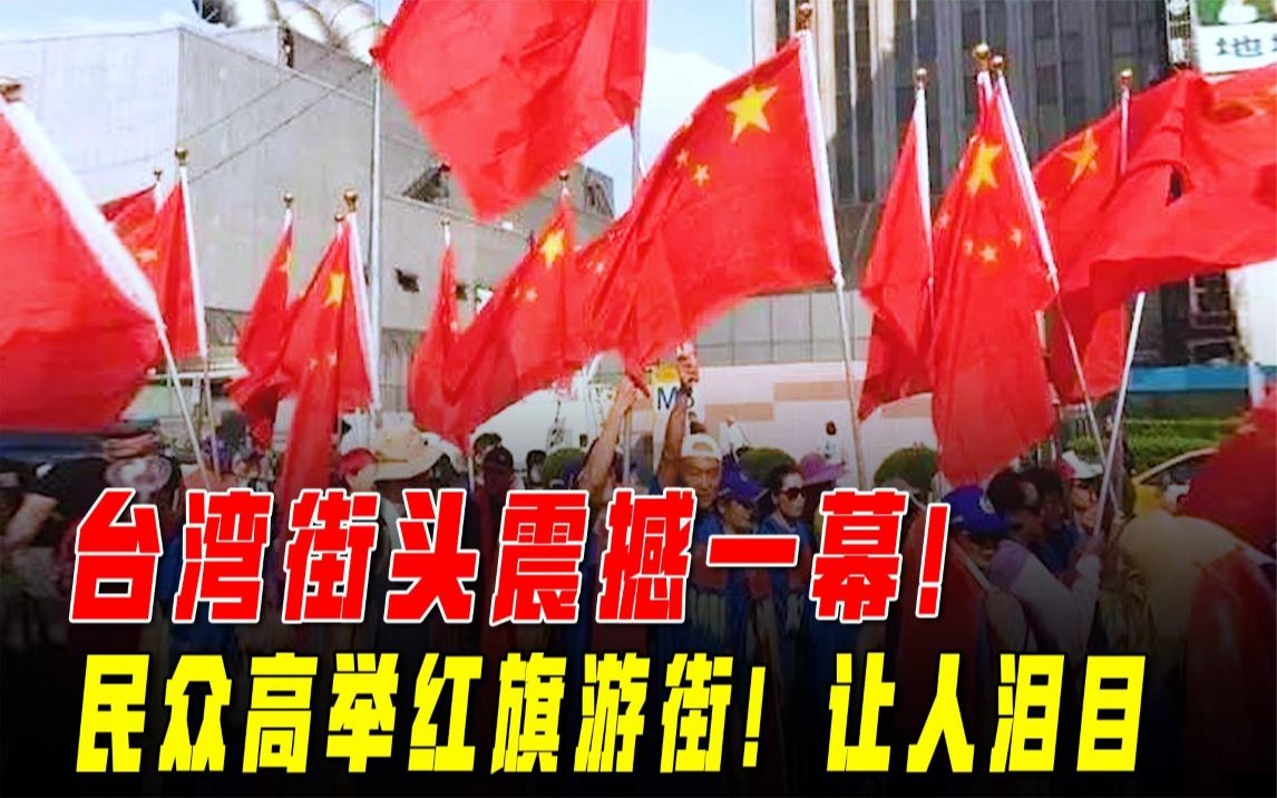 [图]台湾民众高举五星红旗，唱国歌，想念祖国的大好河山，让人泪目！