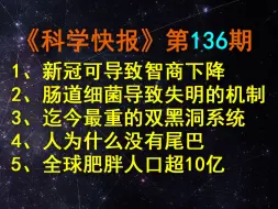 Download Video: 最新研究显示，新冠可导致智商下降，严重的会降低9分，【科学快报】136