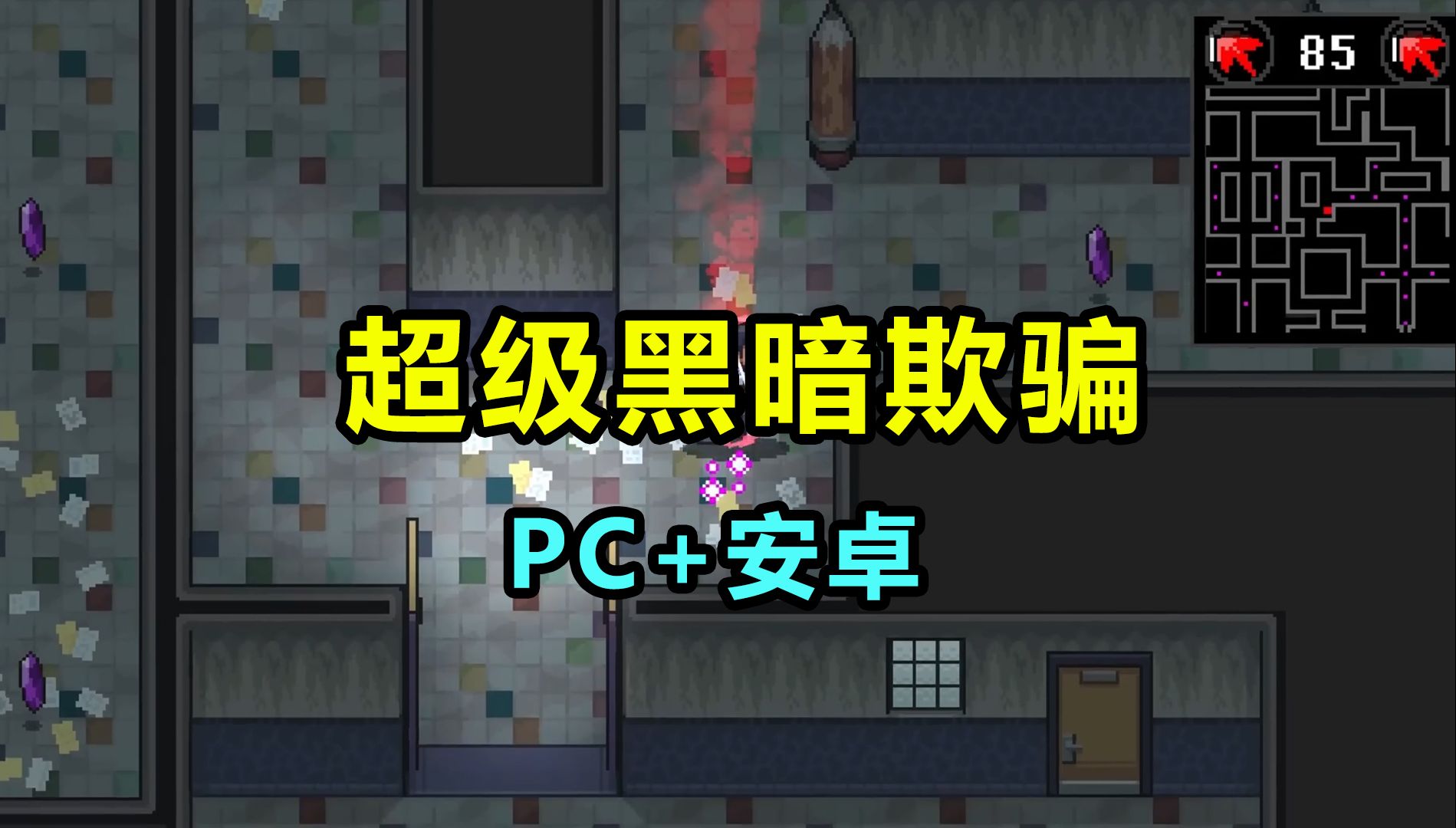 [图]【超级黑暗欺骗】PC/安卓 含1-4章完整版 下载安装教程 像素风恐怖闯关类游戏