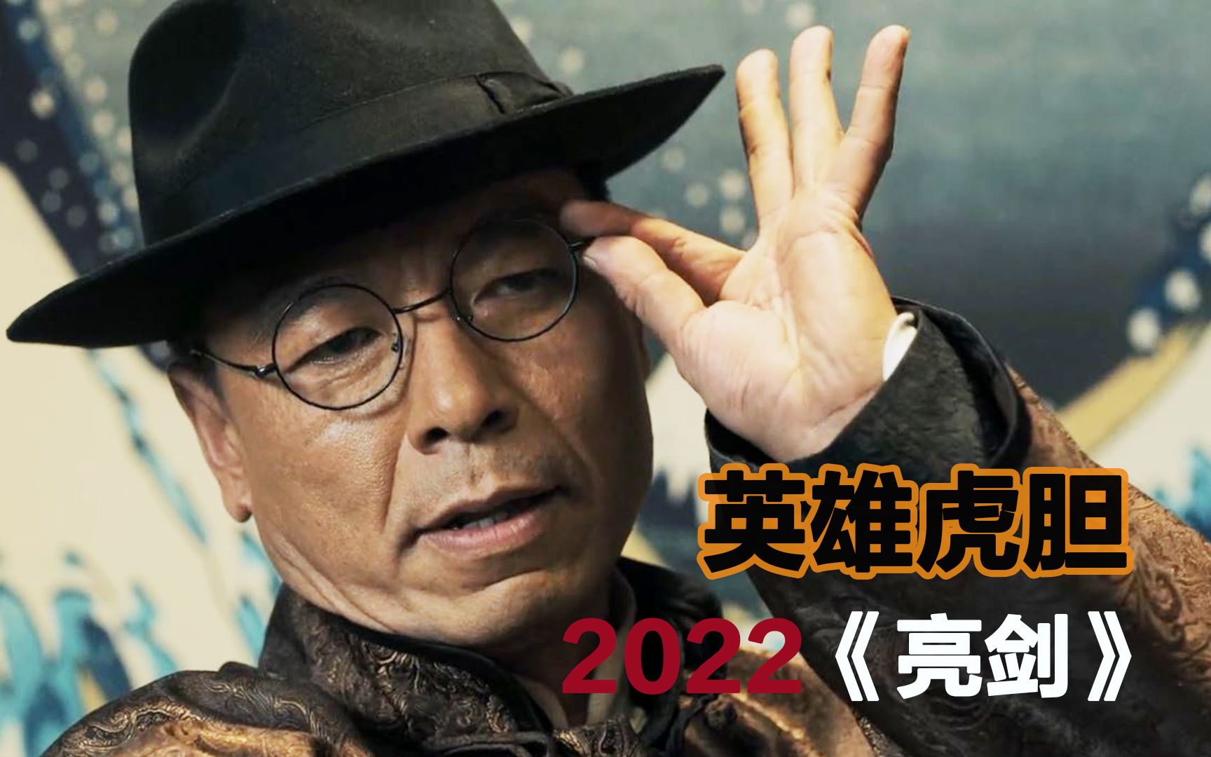 2022《亮剑》电影版,一身是胆,李云龙再赴日军鸿门宴哔哩哔哩bilibili