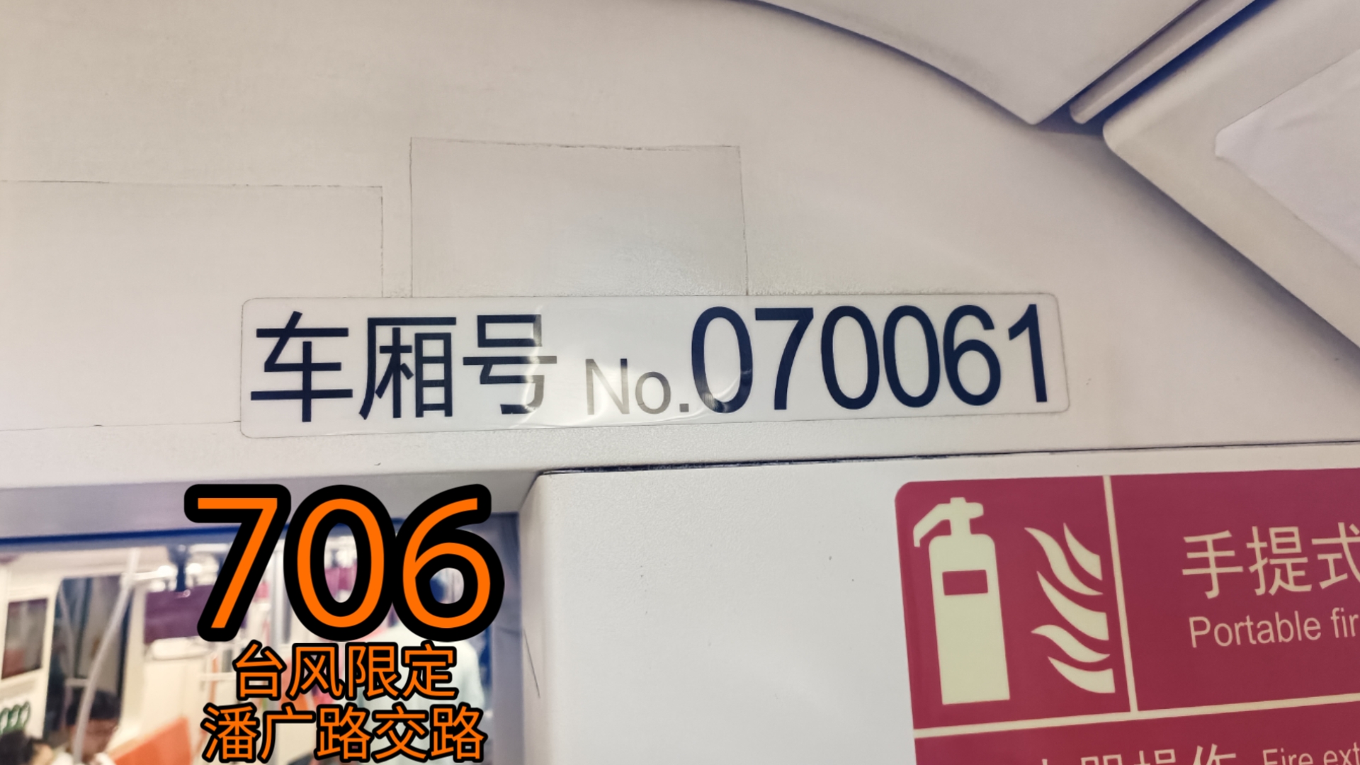 上海地铁7号线芬达706运营实录(终点站潘广路,云台路~耀华路离站)哔哩哔哩bilibili