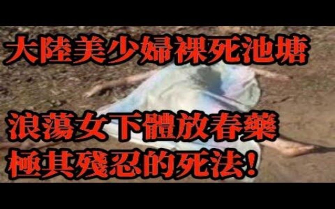 大陆美少妇裸死池塘!浪荡女下体放春药,极其残忍的死法!哔哩哔哩bilibili