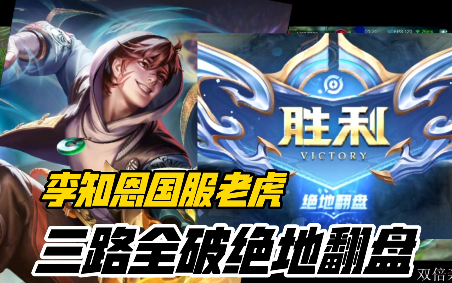 绝境翻盘之三路全破 李知恩国服老虎