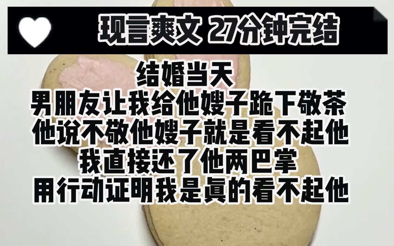 (完结文)现场就报仇的爽文哦 结婚当天 男朋友让我给他嫂子跪下敬茶 他说不敬他嫂子就是看不起他哔哩哔哩bilibili