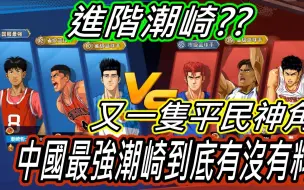 Download Video: 陸服進階潮崎出籠 _ 左右都能晃三分 _ 外加干擾額外加能量 _ 平民神角多一隻囉 (其實是覺醒啦)