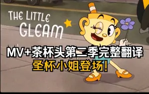 Download Video: 【全站首搬｜双语熟肉】圣杯嘎嘎乱杀？The Cuphead Show(2-1)｜Netflix After School｜中字AgF